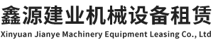 北京鑫源建业机械设备租赁有限公司